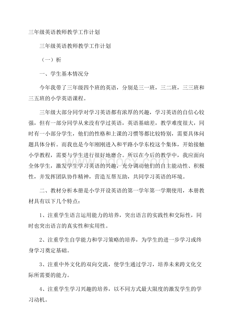 三年级英语教师教学工作计划.docx