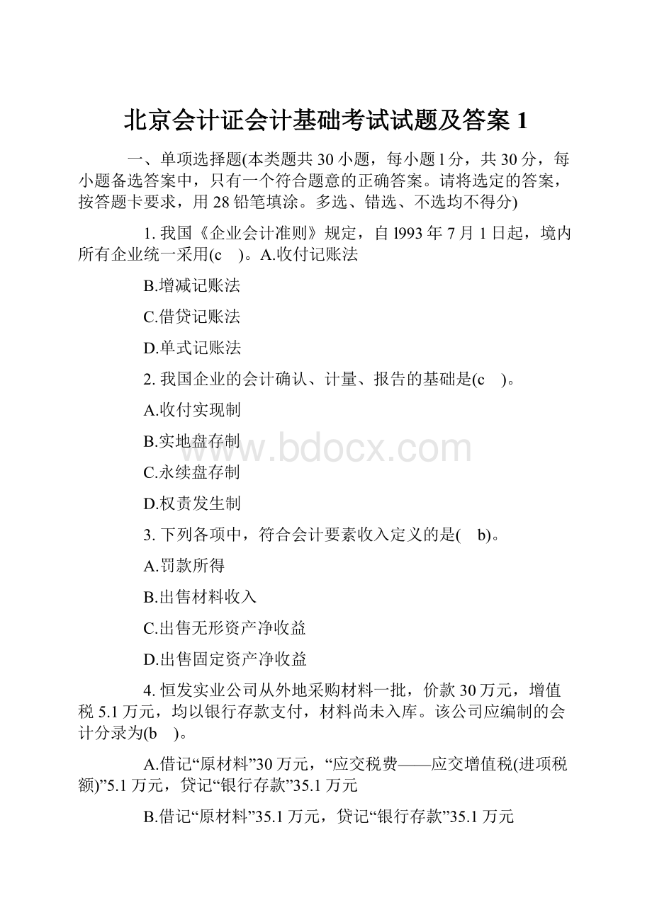 北京会计证会计基础考试试题及答案1.docx_第1页