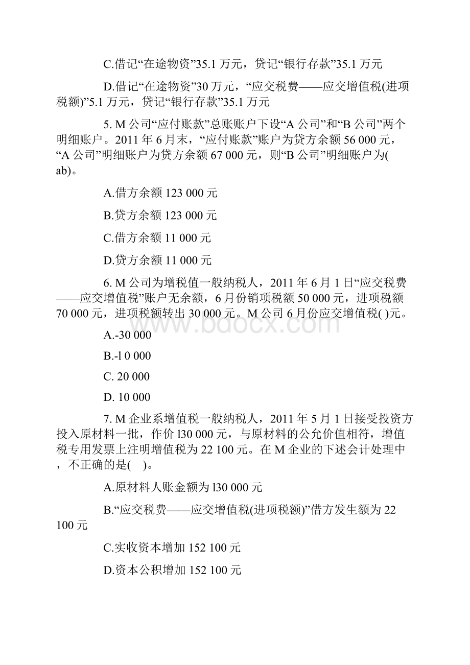 北京会计证会计基础考试试题及答案1.docx_第2页