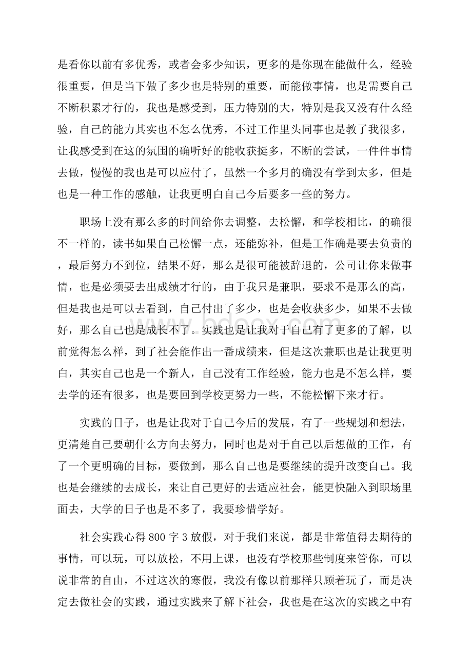 社会实践心得800字精选范文5篇.docx_第3页