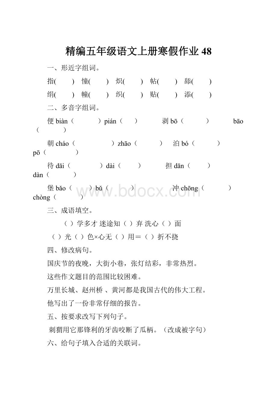 精编五年级语文上册寒假作业48.docx_第1页