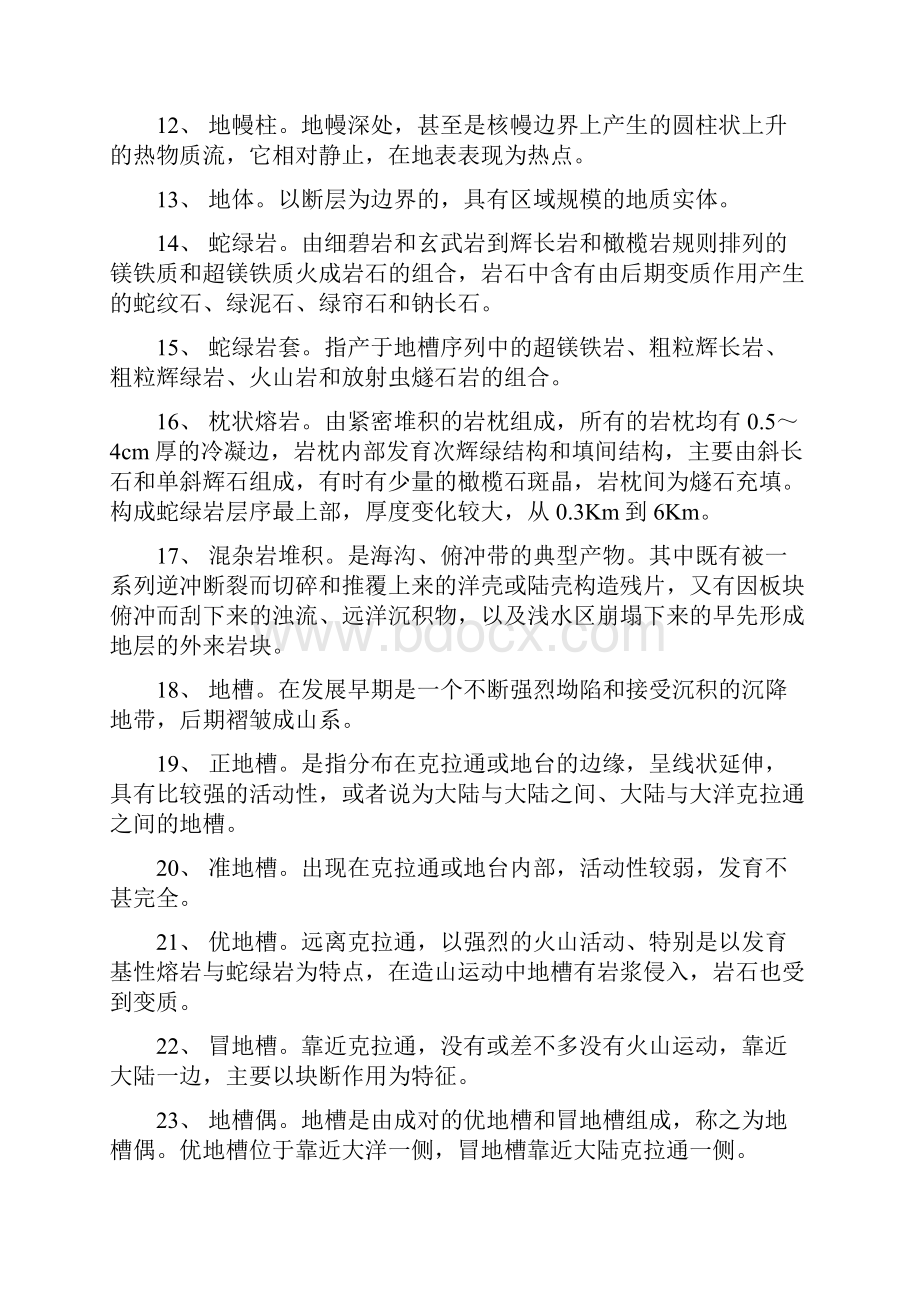 大地构造学复习资料.docx_第2页