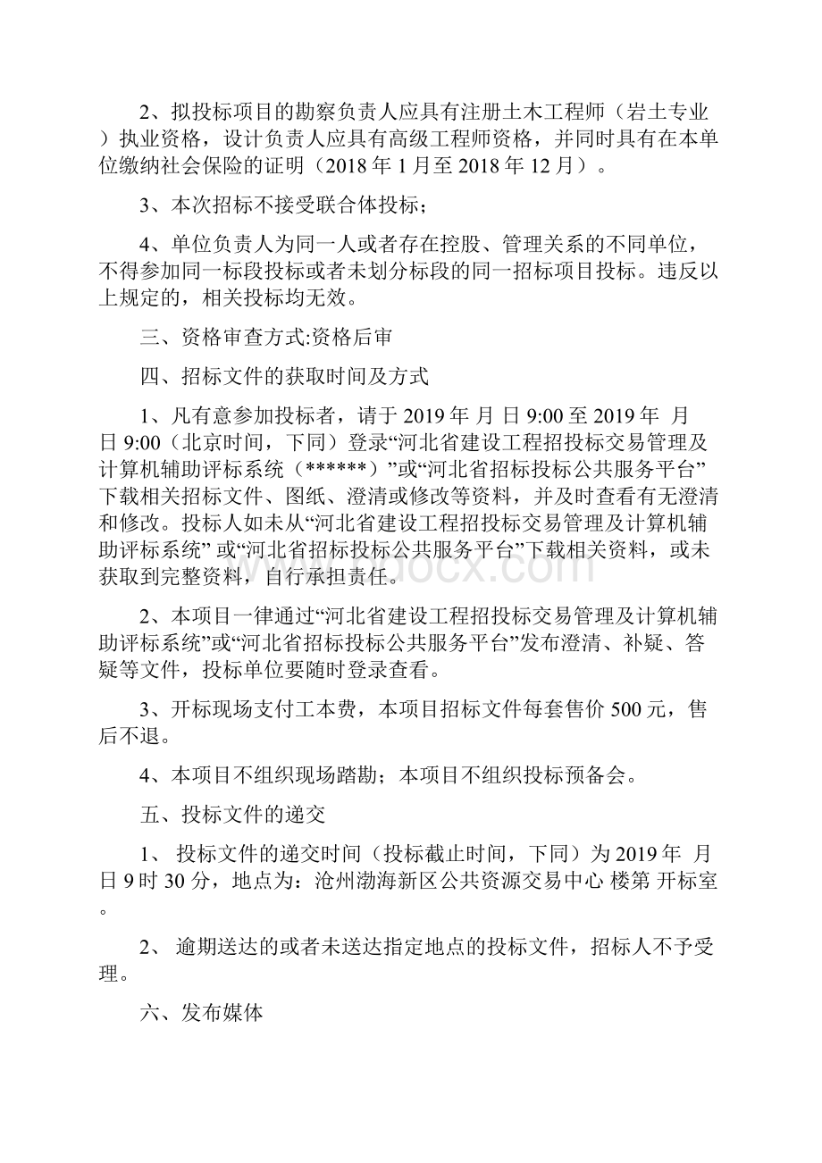 沧州渤海新区渤海路西延工程旭阳街至307国道勘察设计项目二次招标文件模板.docx_第3页