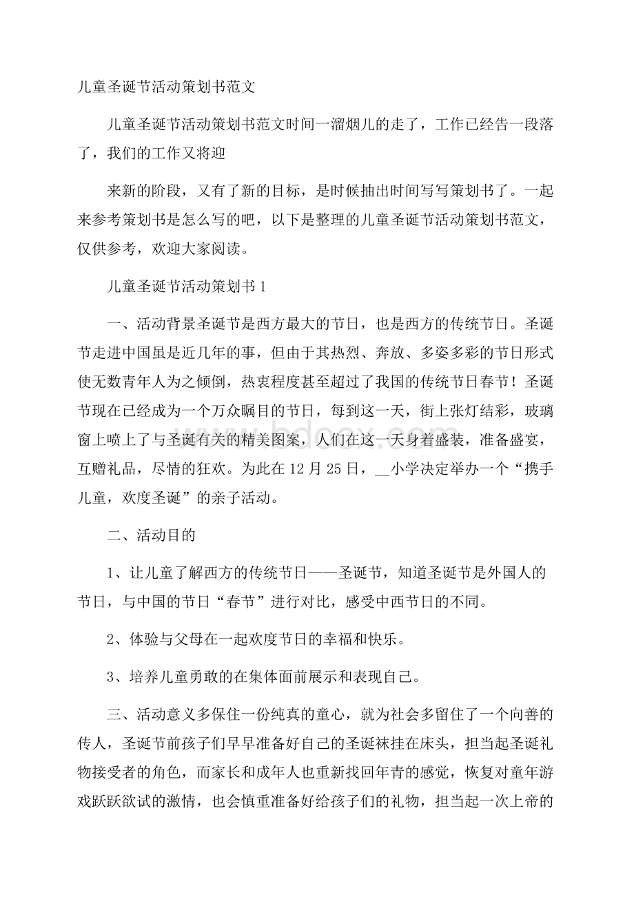 儿童圣诞节活动策划书范文.docx_第1页