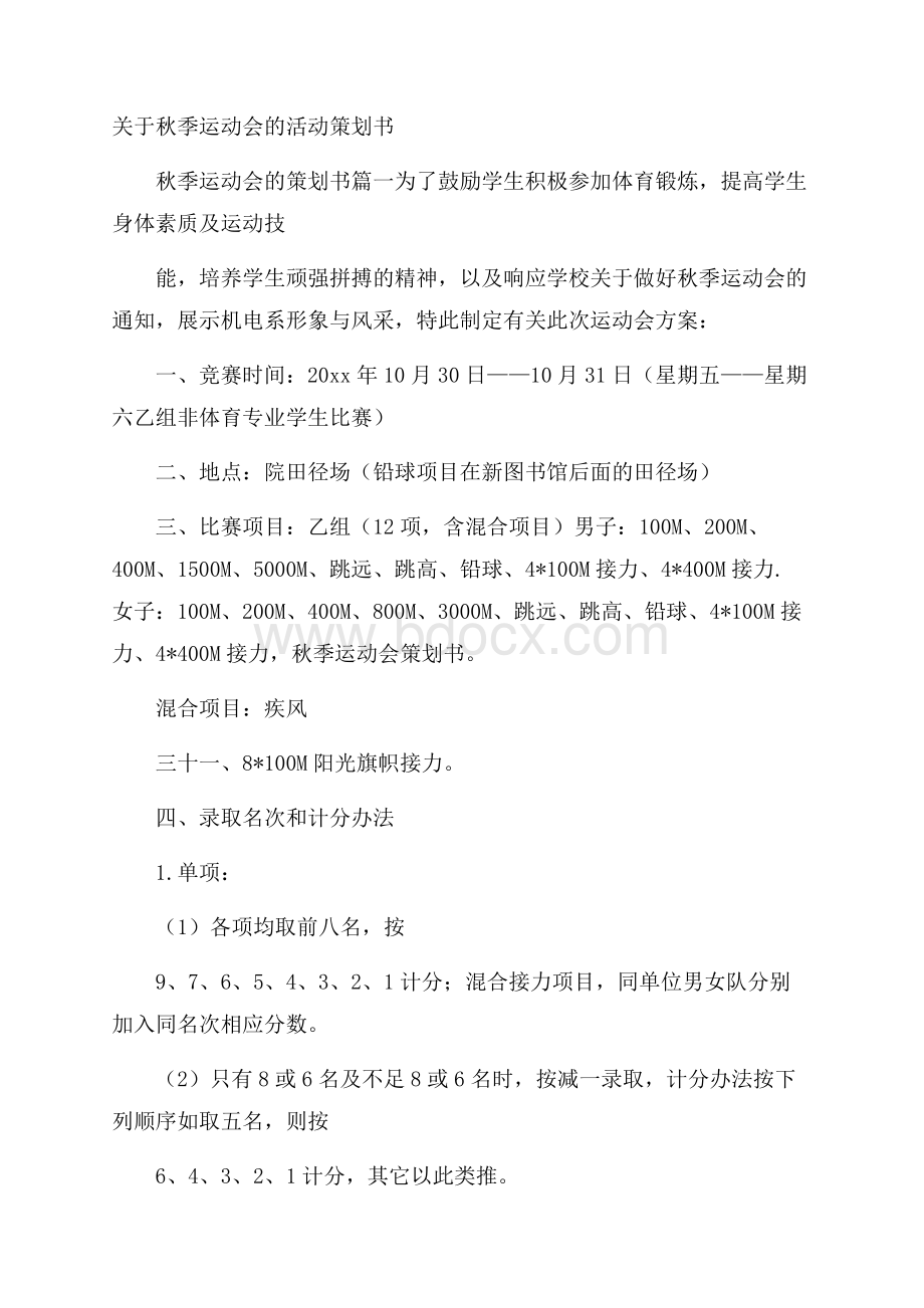 关于秋季运动会的活动策划书.docx