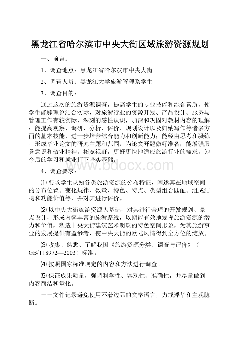 黑龙江省哈尔滨市中央大街区域旅游资源规划.docx