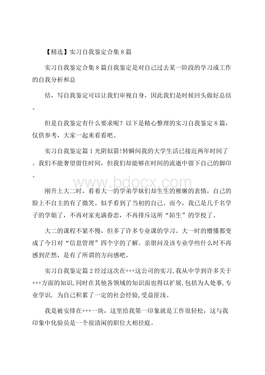 精选实习自我鉴定合集8篇.docx_第1页