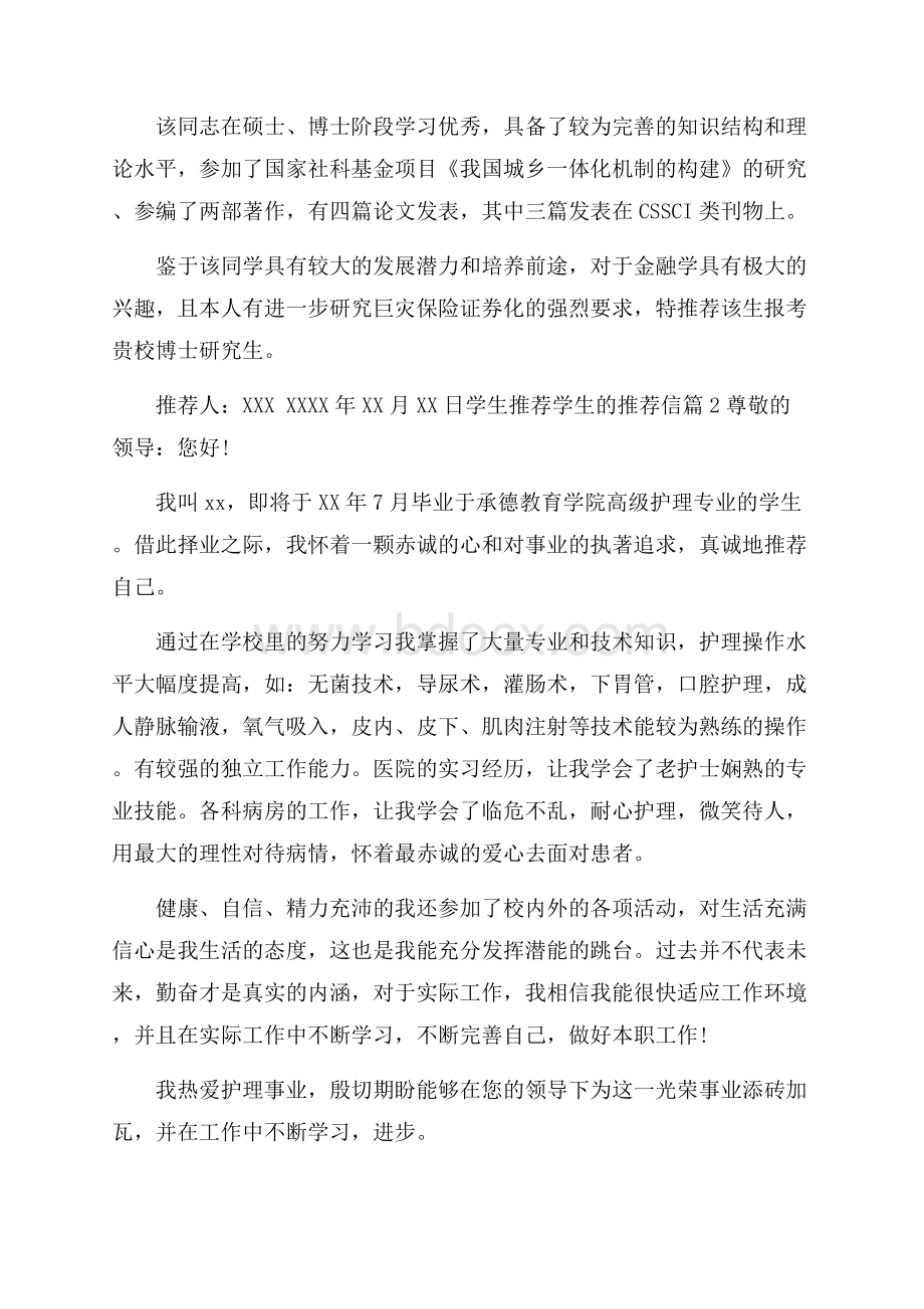 有关学生推荐学生的推荐信范文汇总9篇.docx_第2页