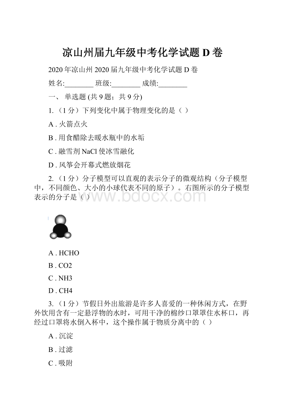 凉山州届九年级中考化学试题D卷.docx_第1页