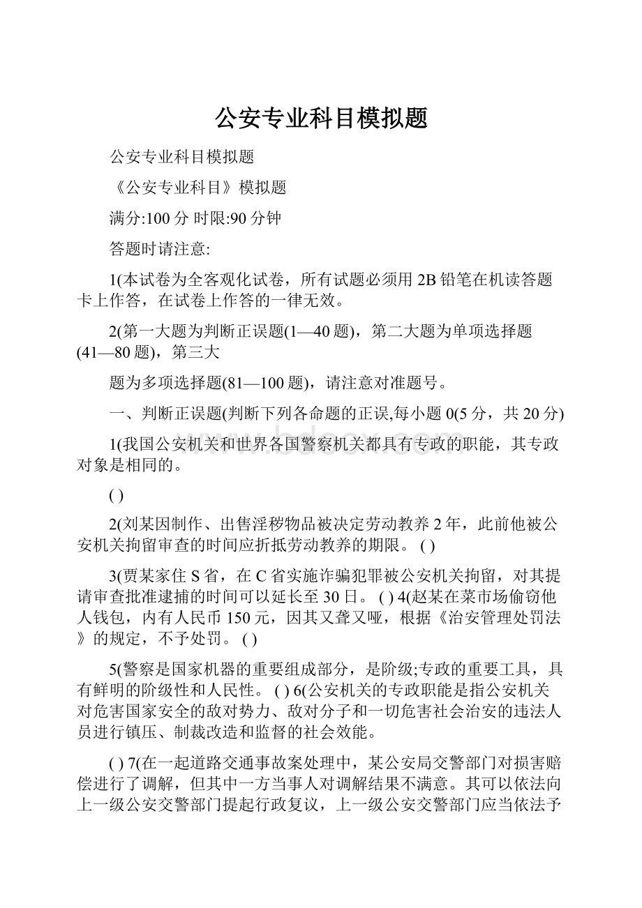 公安专业科目模拟题.docx