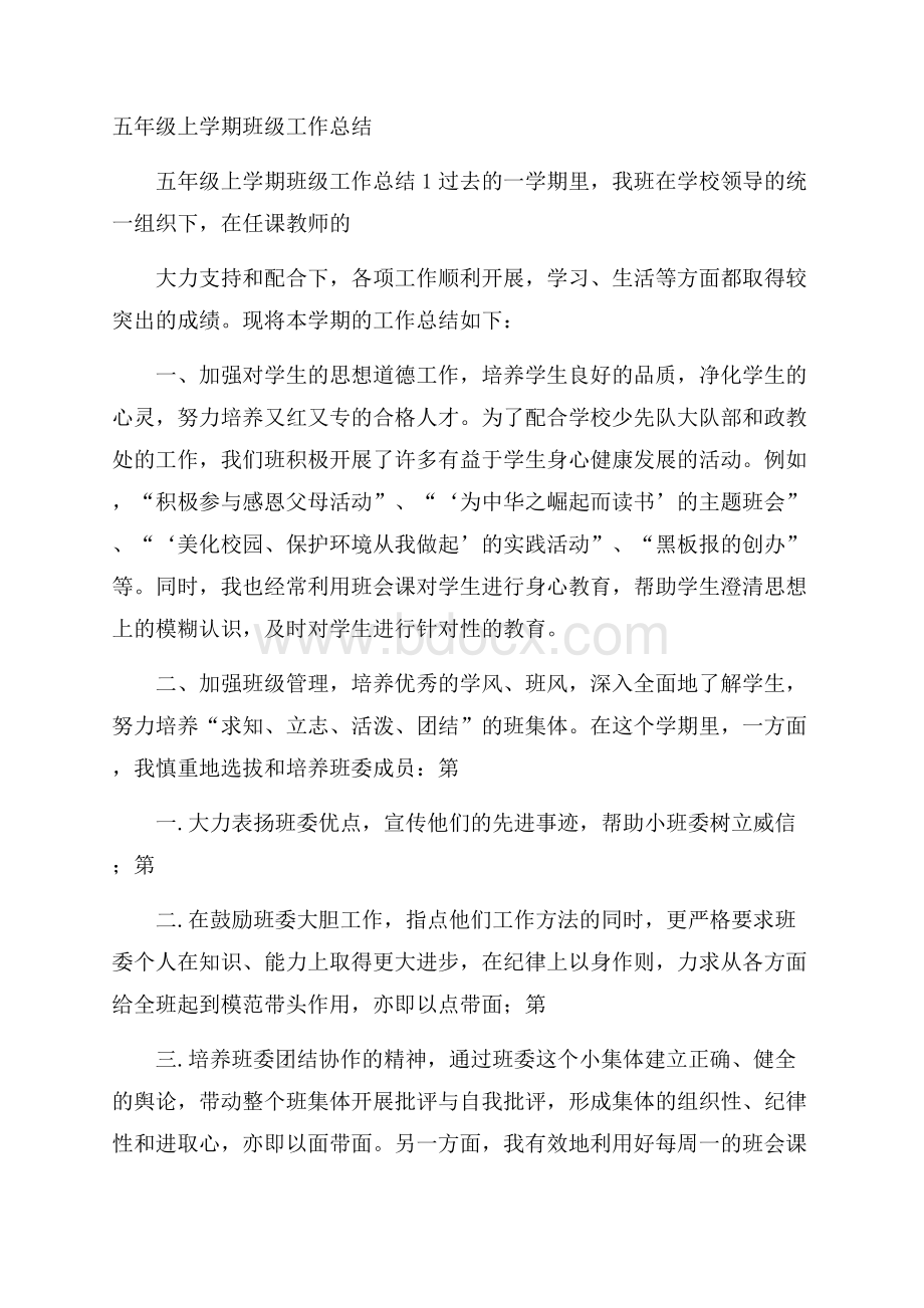 五年级上学期班级工作总结.docx