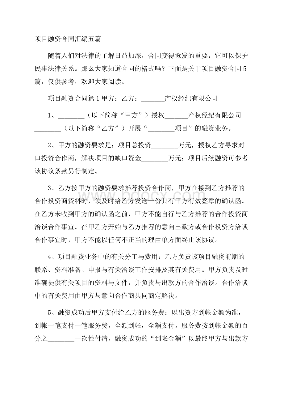 项目融资合同汇编五篇.docx