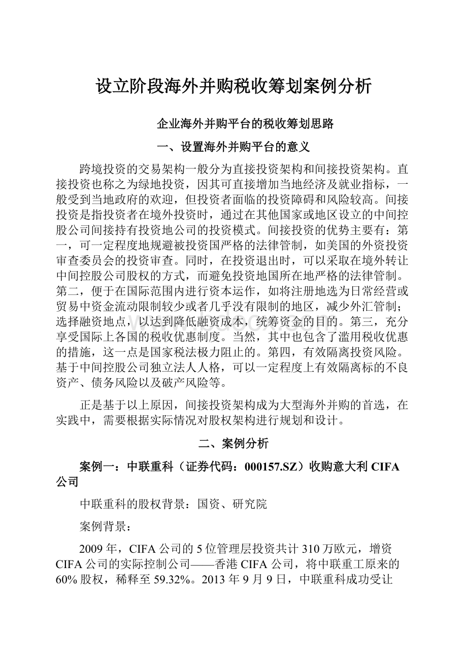 设立阶段海外并购税收筹划案例分析.docx_第1页