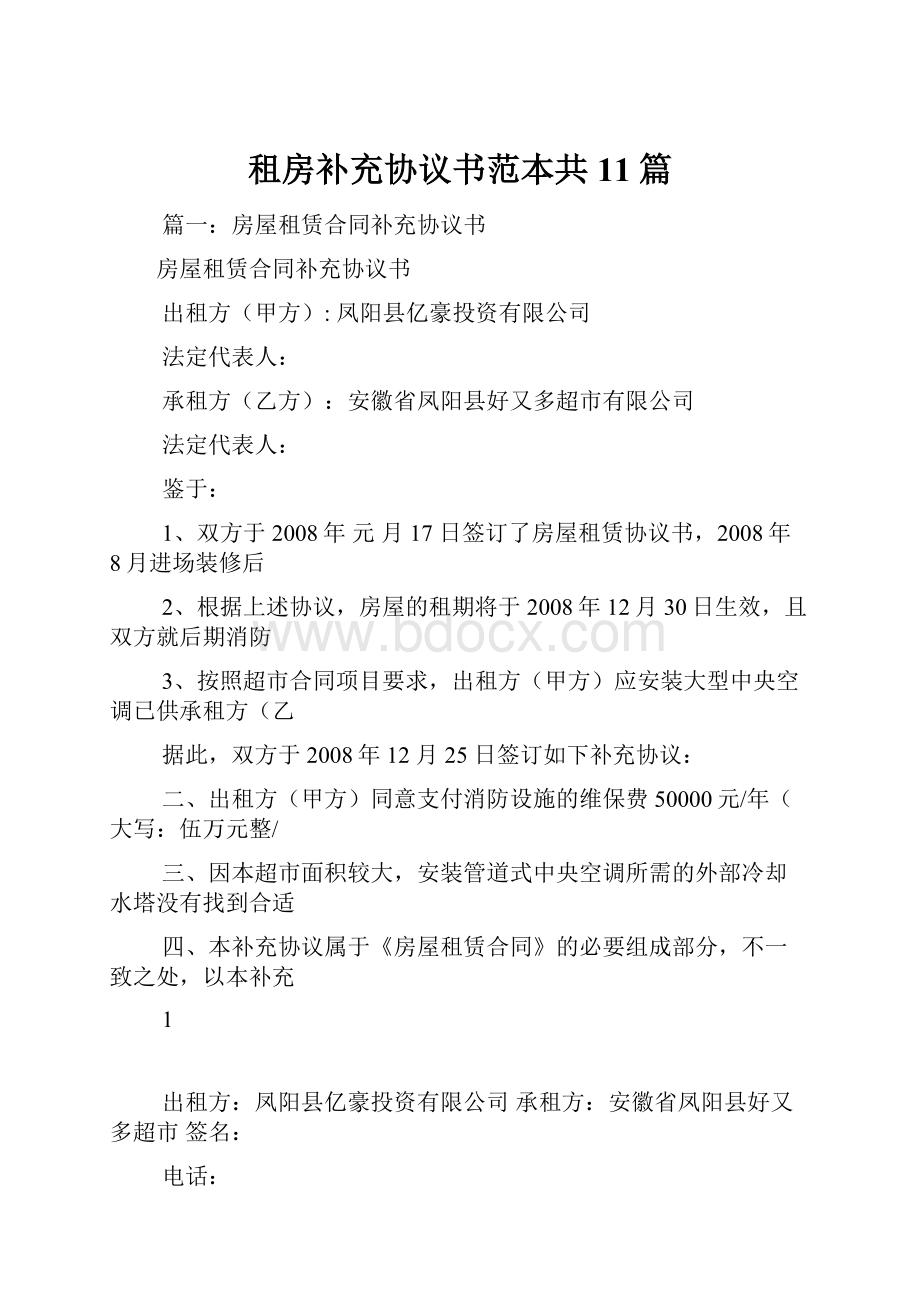 租房补充协议书范本共11篇.docx_第1页