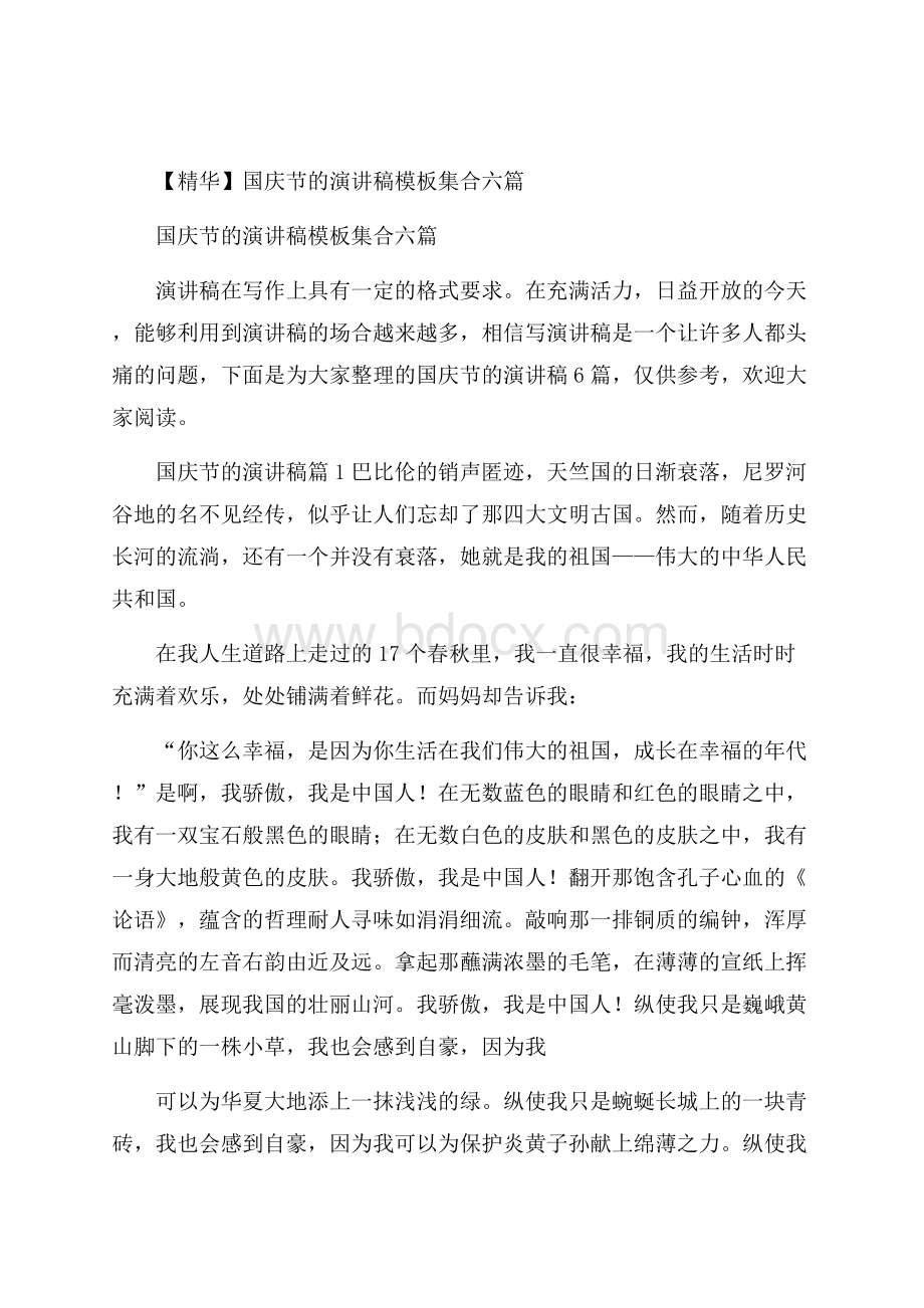 精华国庆节的演讲稿模板集合六篇.docx_第1页