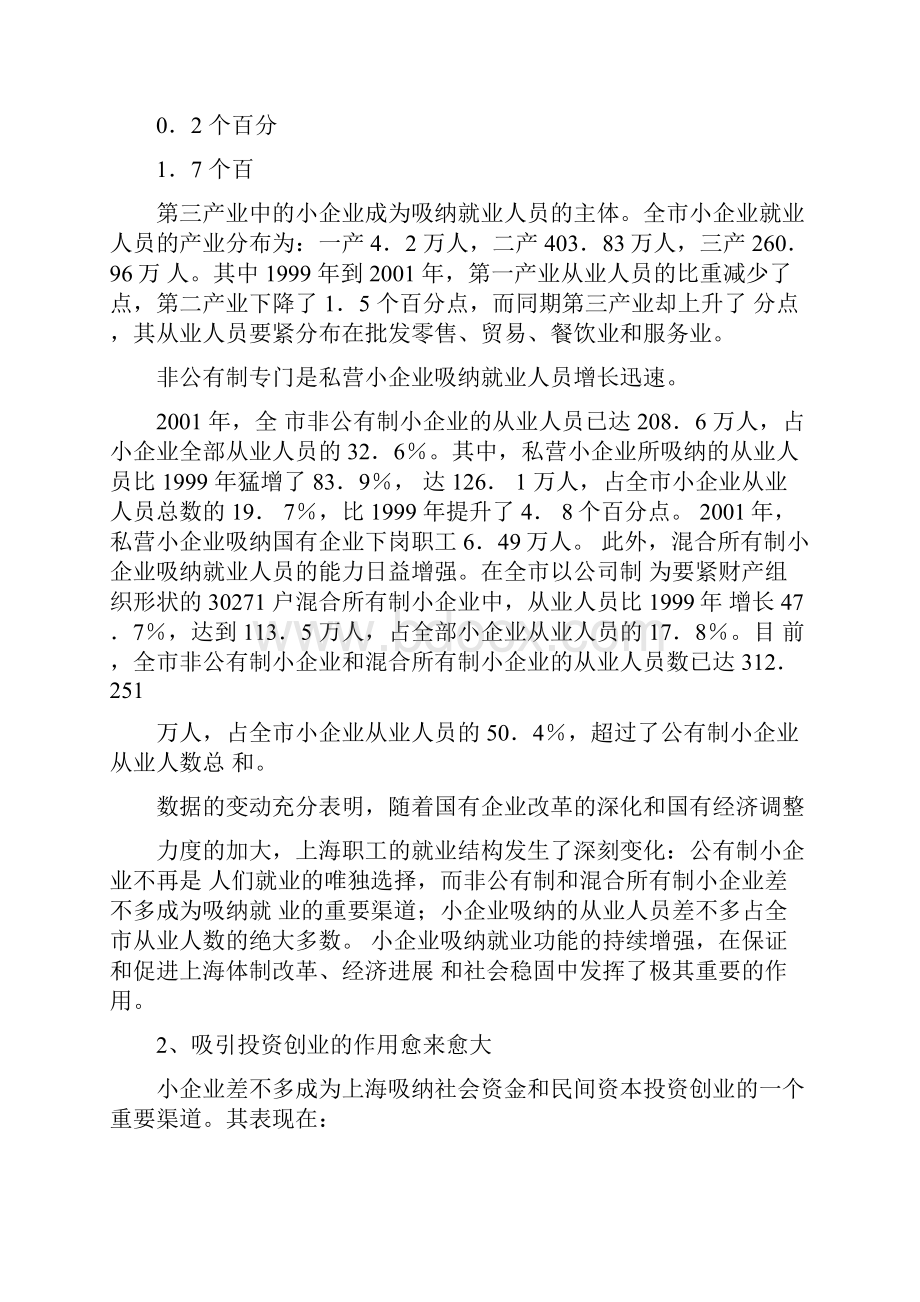 上海小企业改革和发展情况分析10.docx_第3页