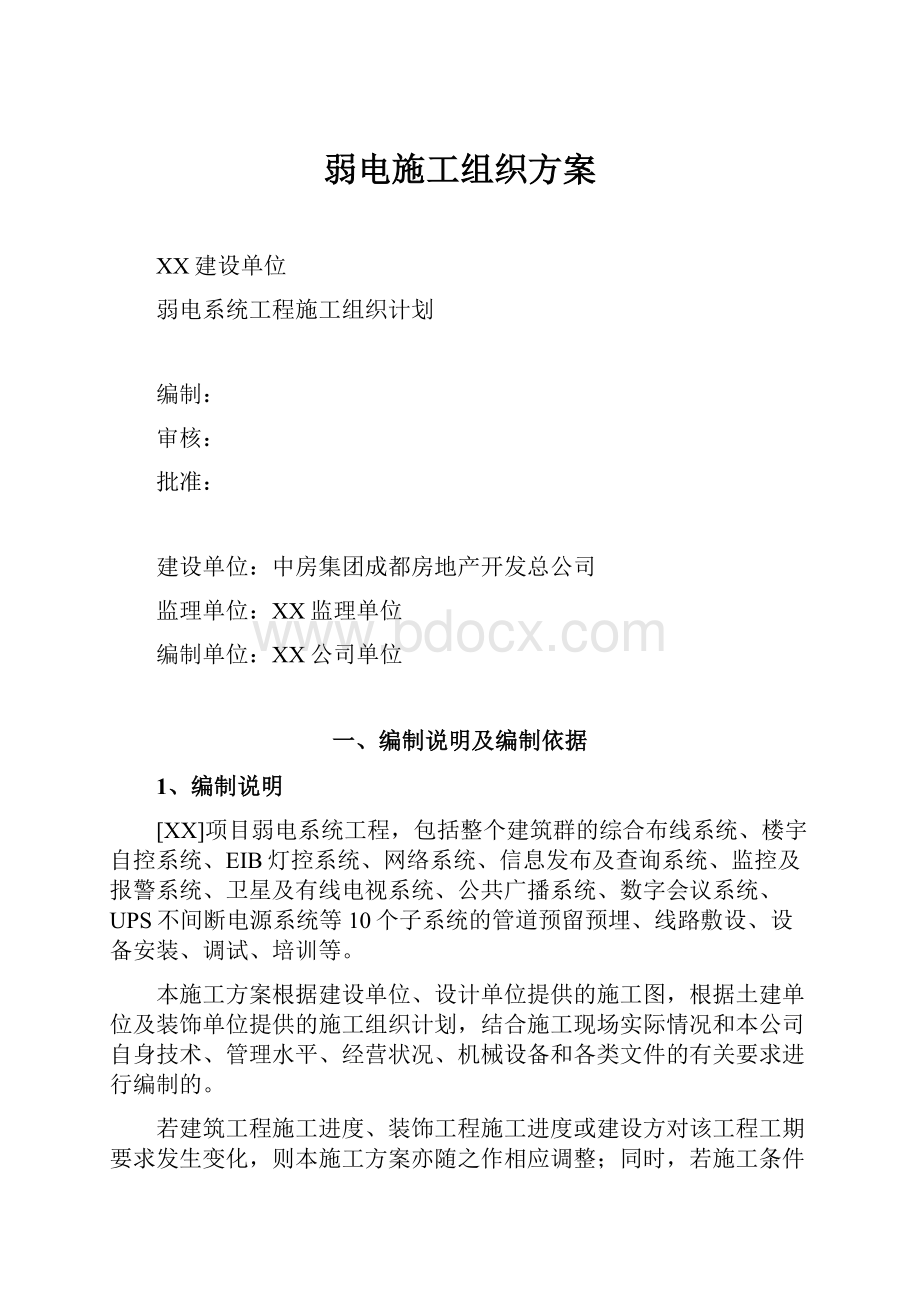 弱电施工组织方案.docx_第1页