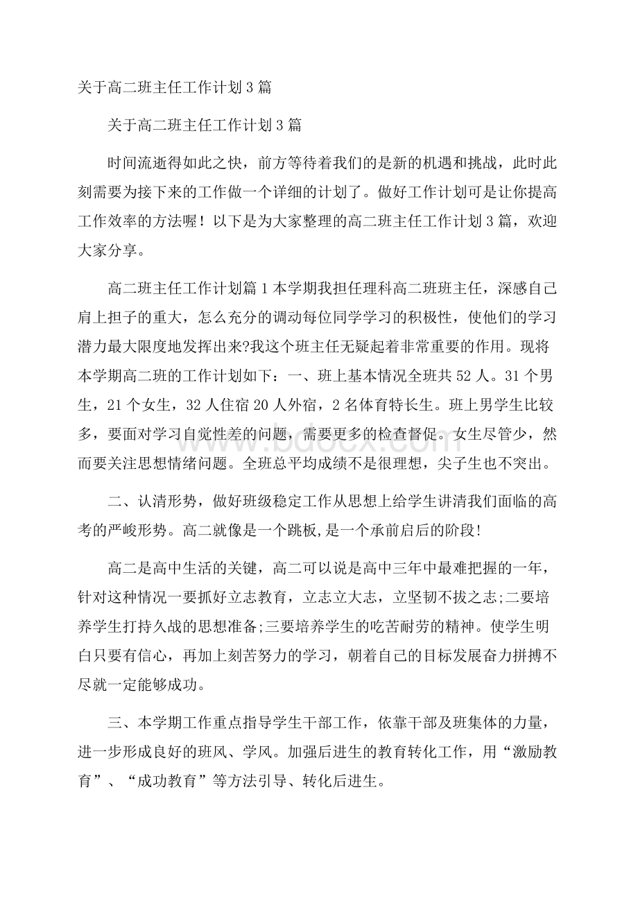 关于高二班主任工作计划3篇.docx