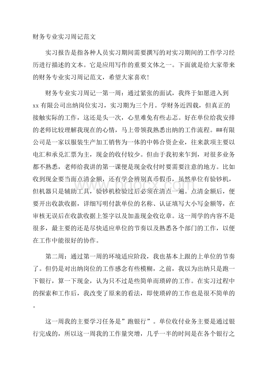 财务专业实习周记范文.docx_第1页