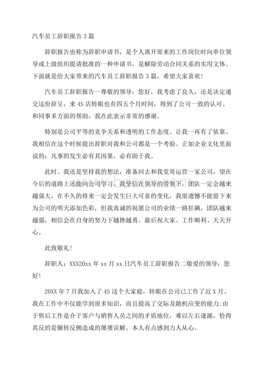 汽车员工辞职报告3篇.docx_第1页