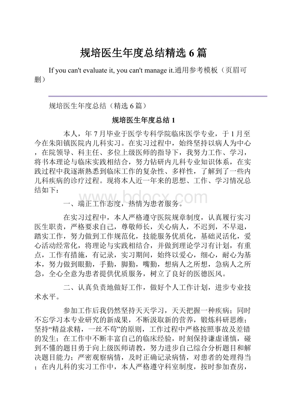 规培医生年度总结精选6篇.docx