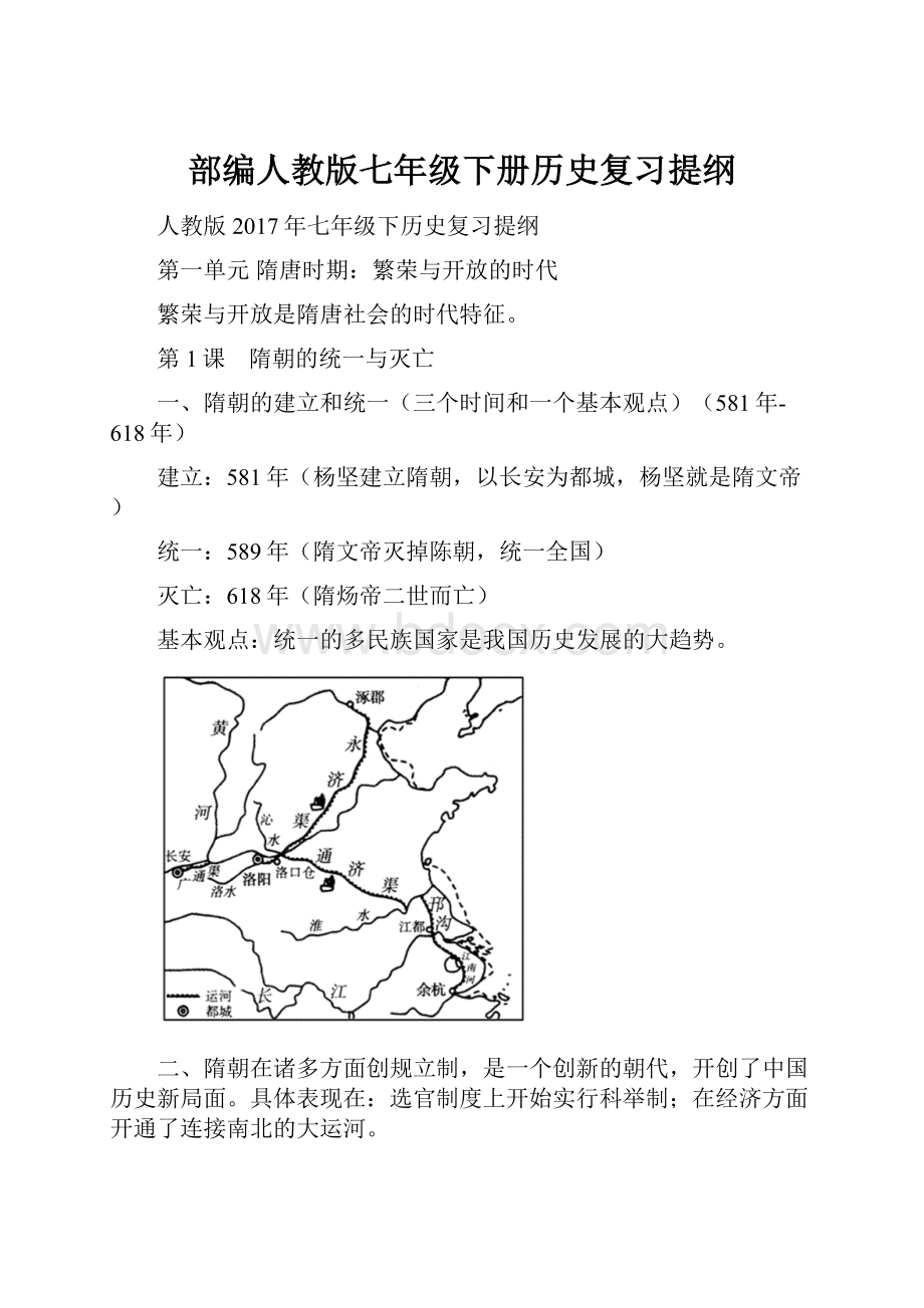 部编人教版七年级下册历史复习提纲.docx_第1页