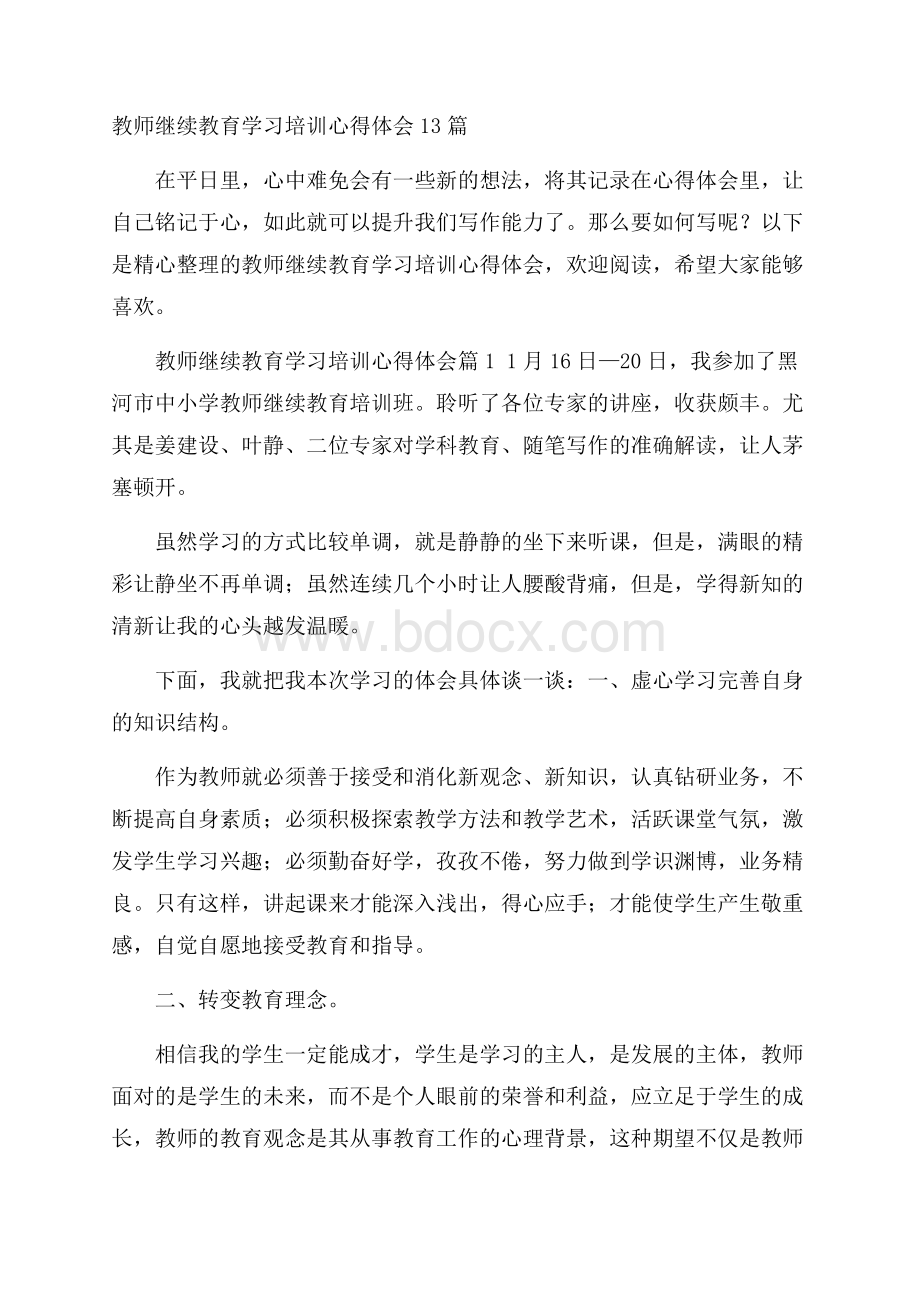 教师继续教育学习培训心得体会13篇.docx_第1页