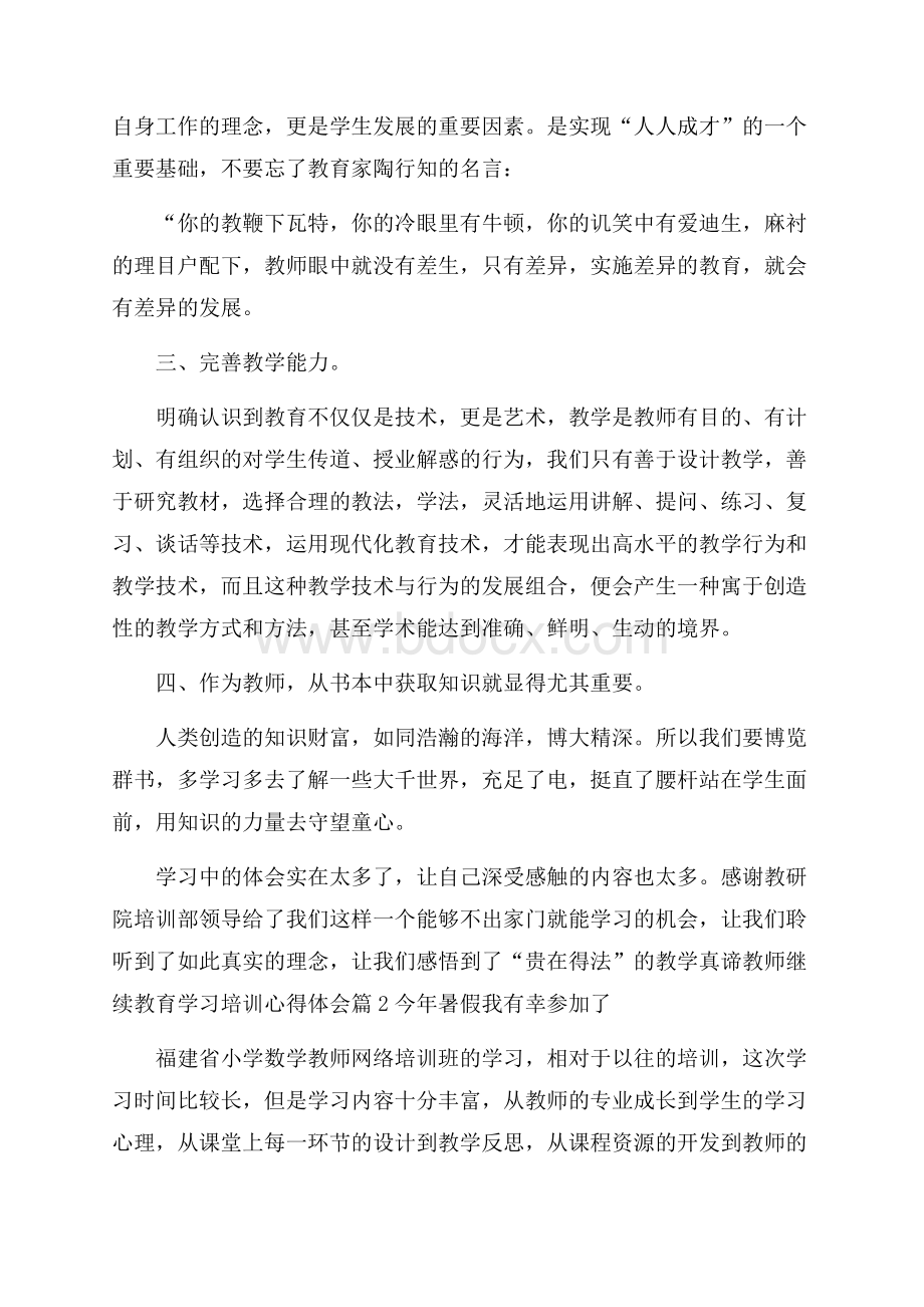 教师继续教育学习培训心得体会13篇.docx_第2页