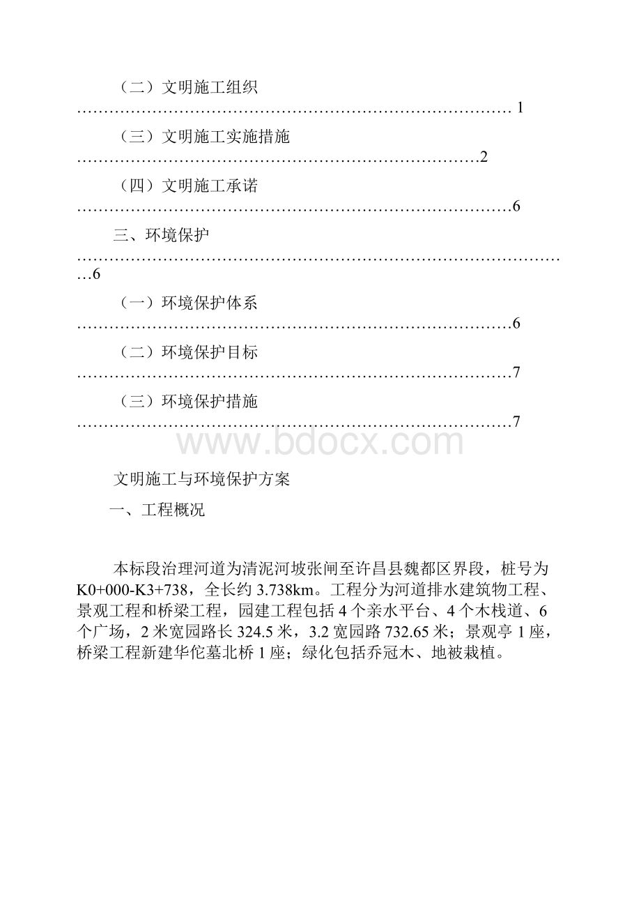 河道排水建筑物工程施工方案.docx_第3页