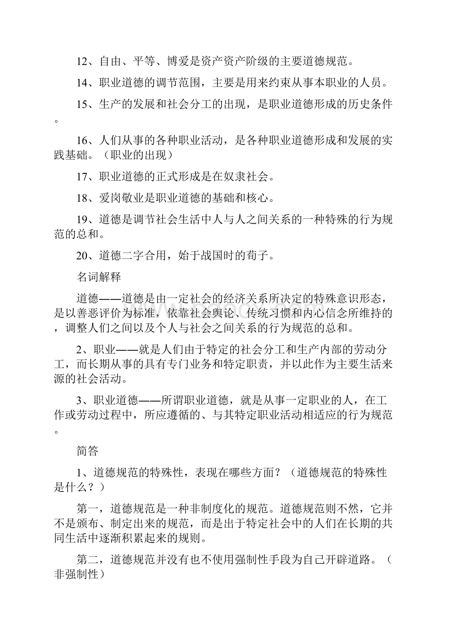 《高等学校教师职业道德修养》考试要点.docx_第2页