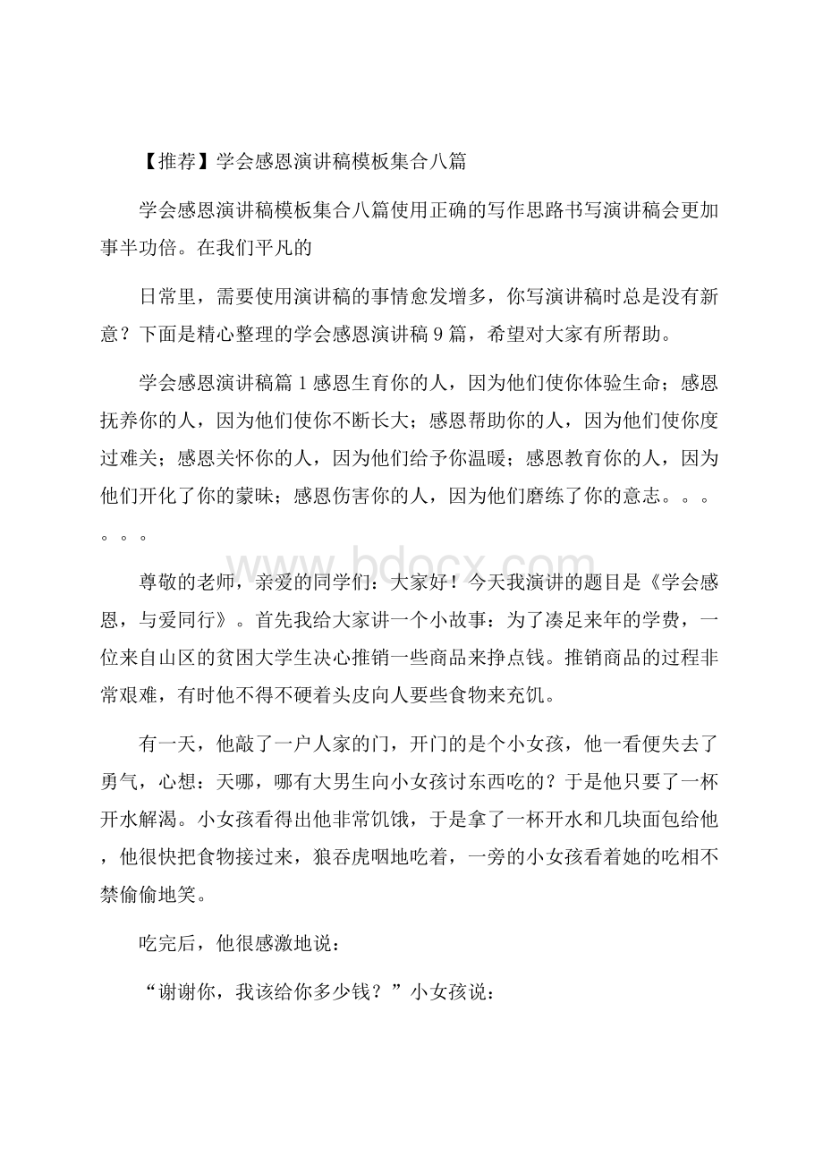 推荐学会感恩演讲稿模板集合八篇.docx