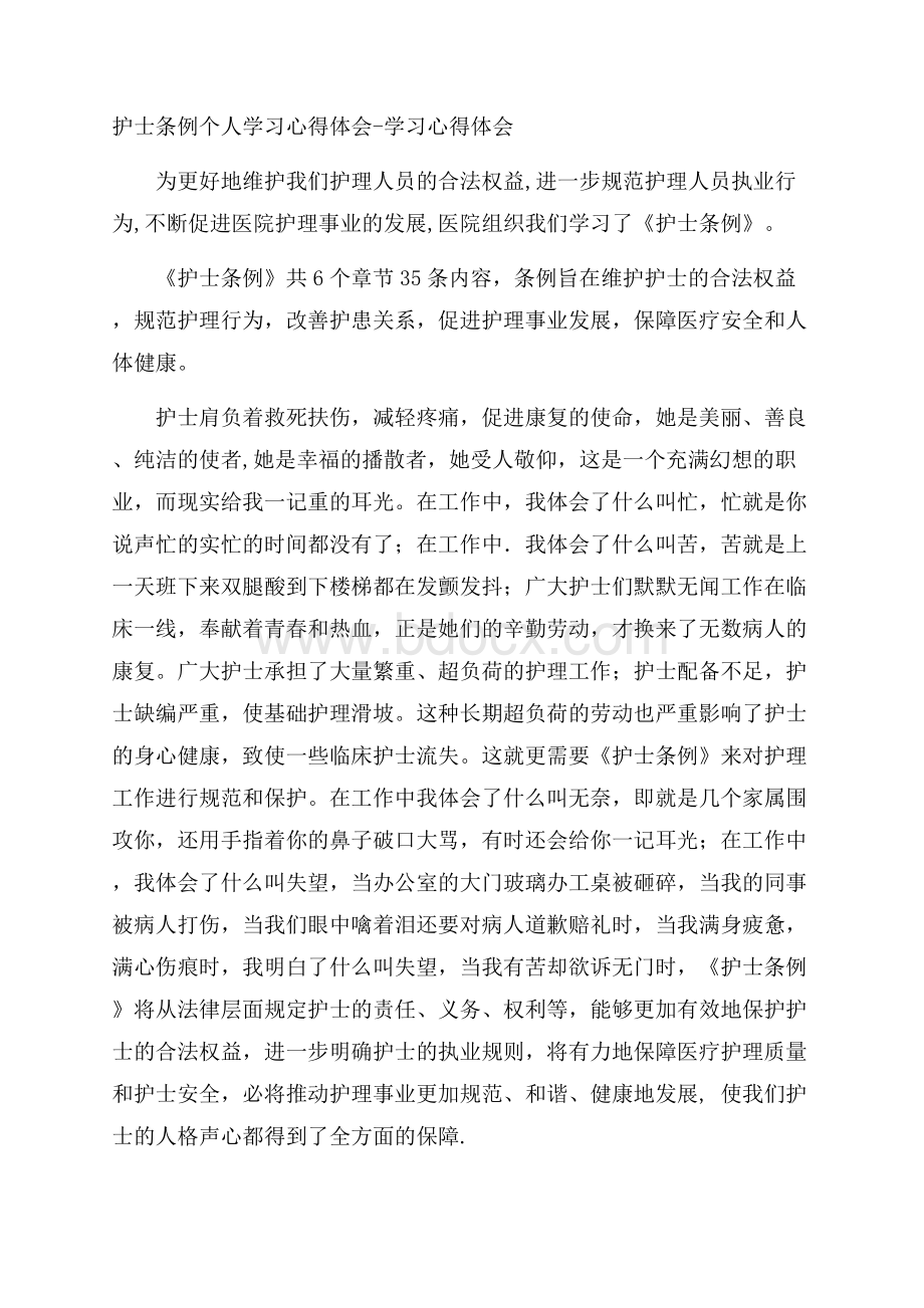 护士条例个人学习心得体会学习心得体会.docx_第1页