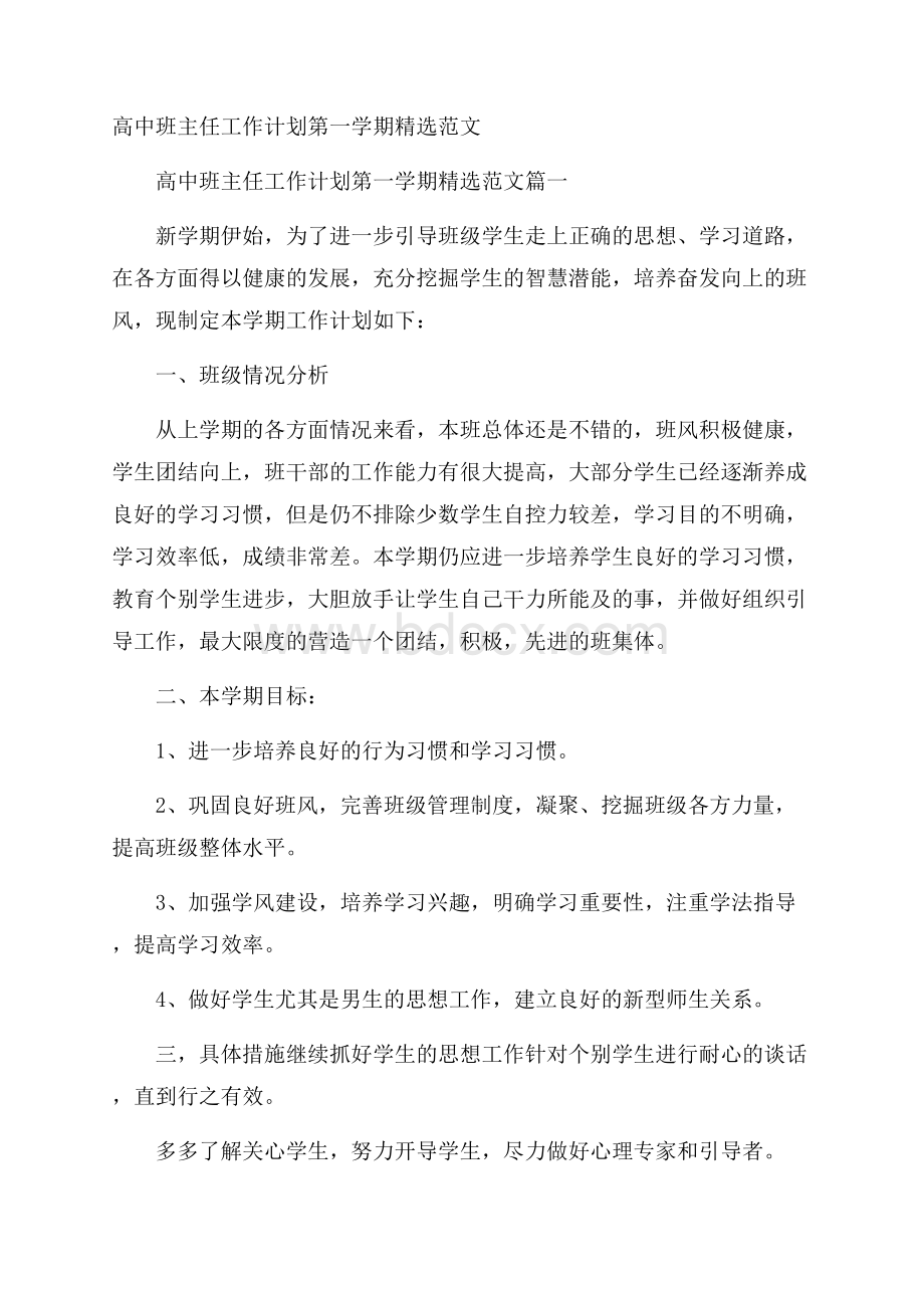 高中班主任工作计划第一学期精选范文.docx_第1页