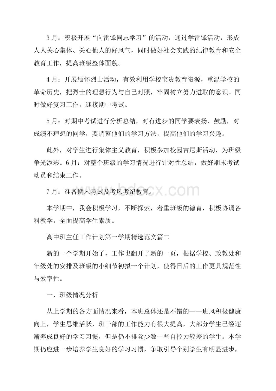 高中班主任工作计划第一学期精选范文.docx_第3页