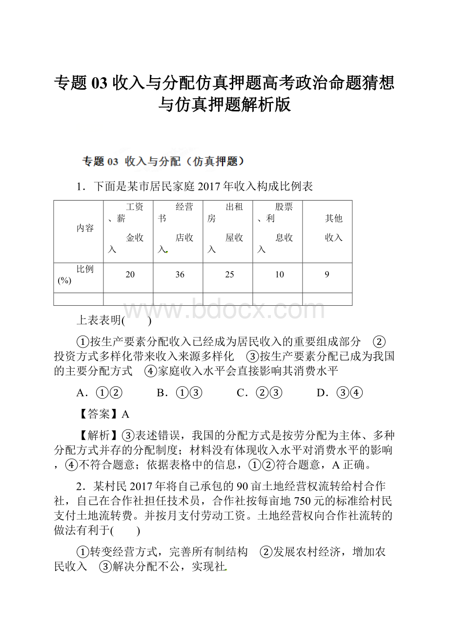 专题03 收入与分配仿真押题高考政治命题猜想与仿真押题解析版.docx_第1页