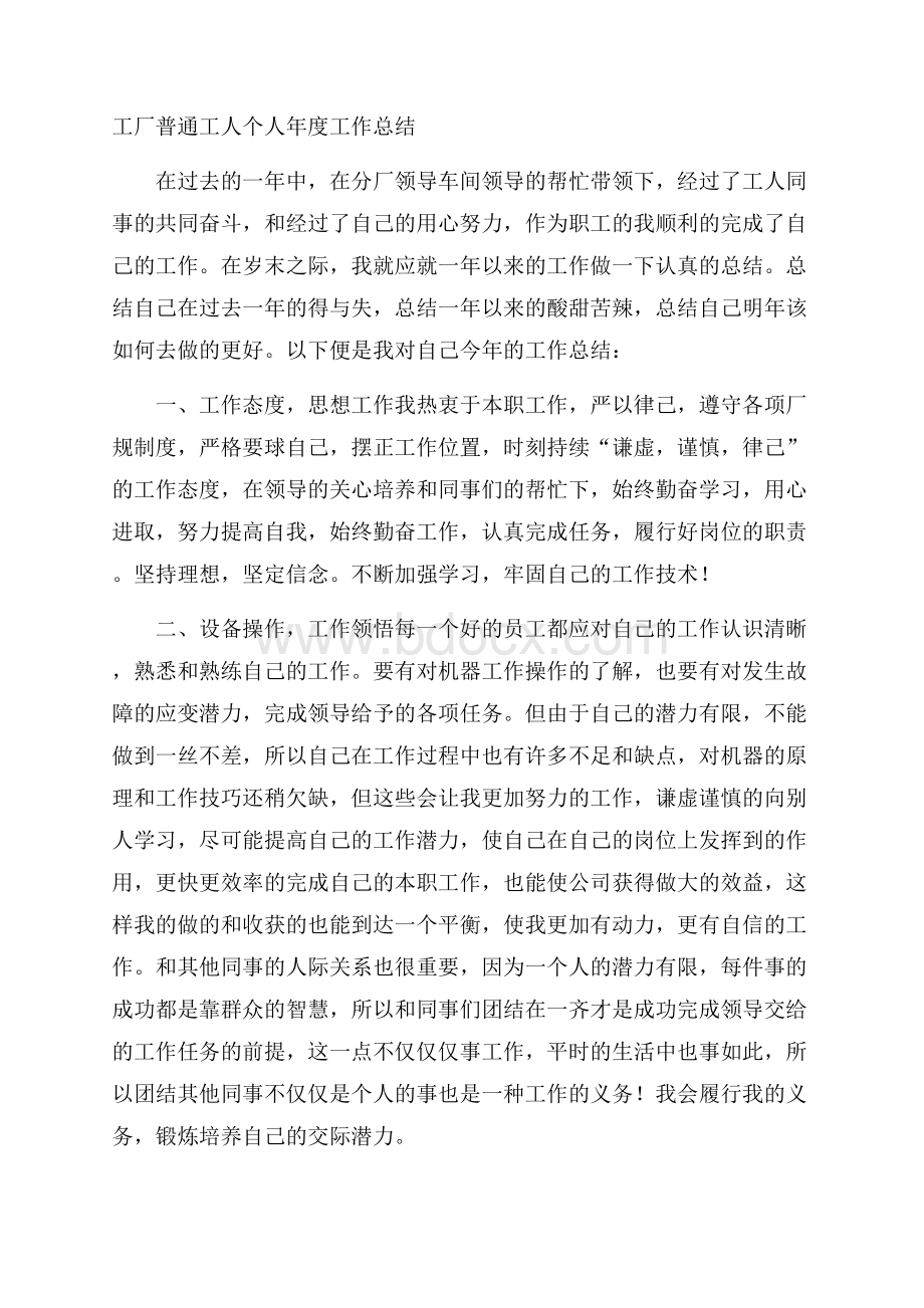 工厂普通工人个人年度工作总结.docx