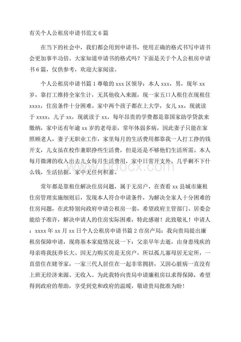 有关个人公租房申请书范文6篇.docx