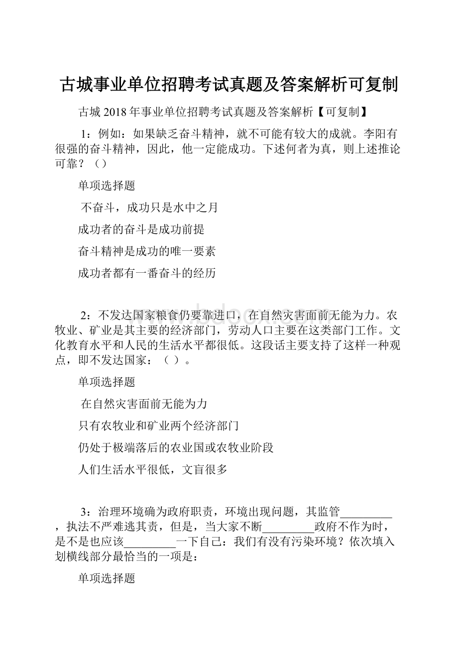 古城事业单位招聘考试真题及答案解析可复制.docx_第1页