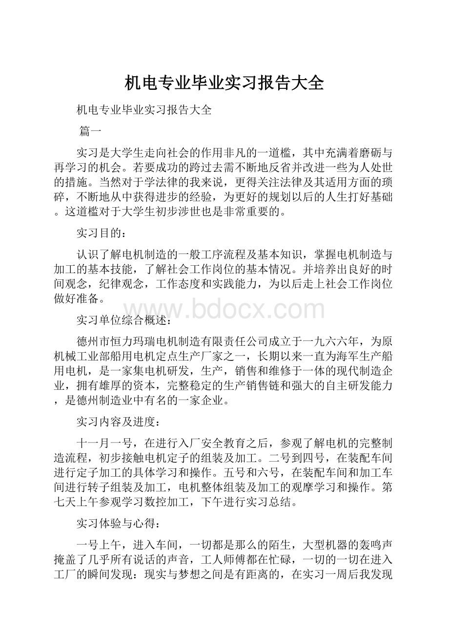 机电专业毕业实习报告大全.docx