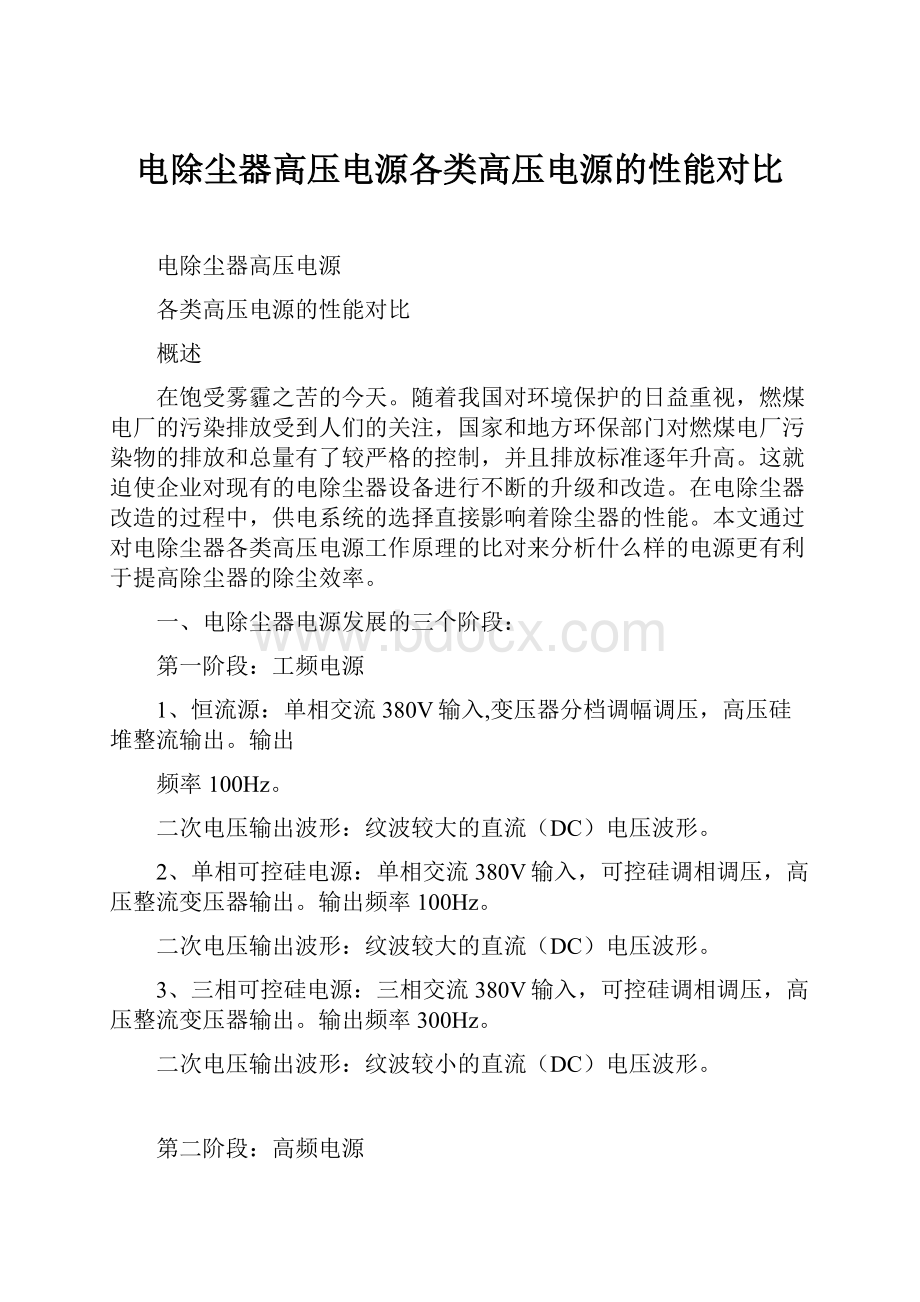 电除尘器高压电源各类高压电源的性能对比.docx