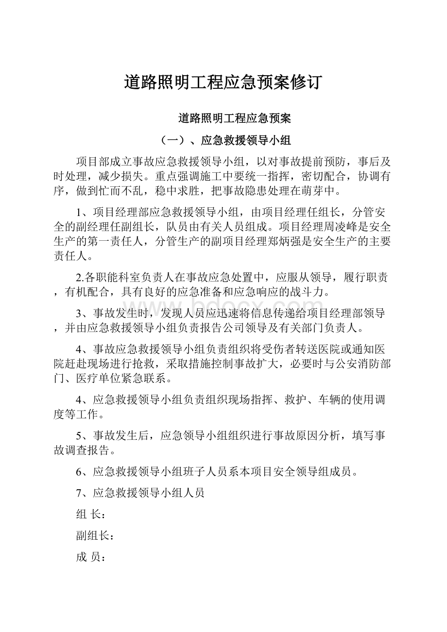 道路照明工程应急预案修订.docx_第1页