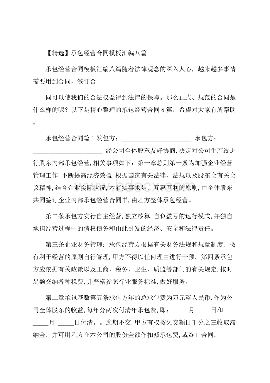 精选承包经营合同模板汇编八篇.docx_第1页