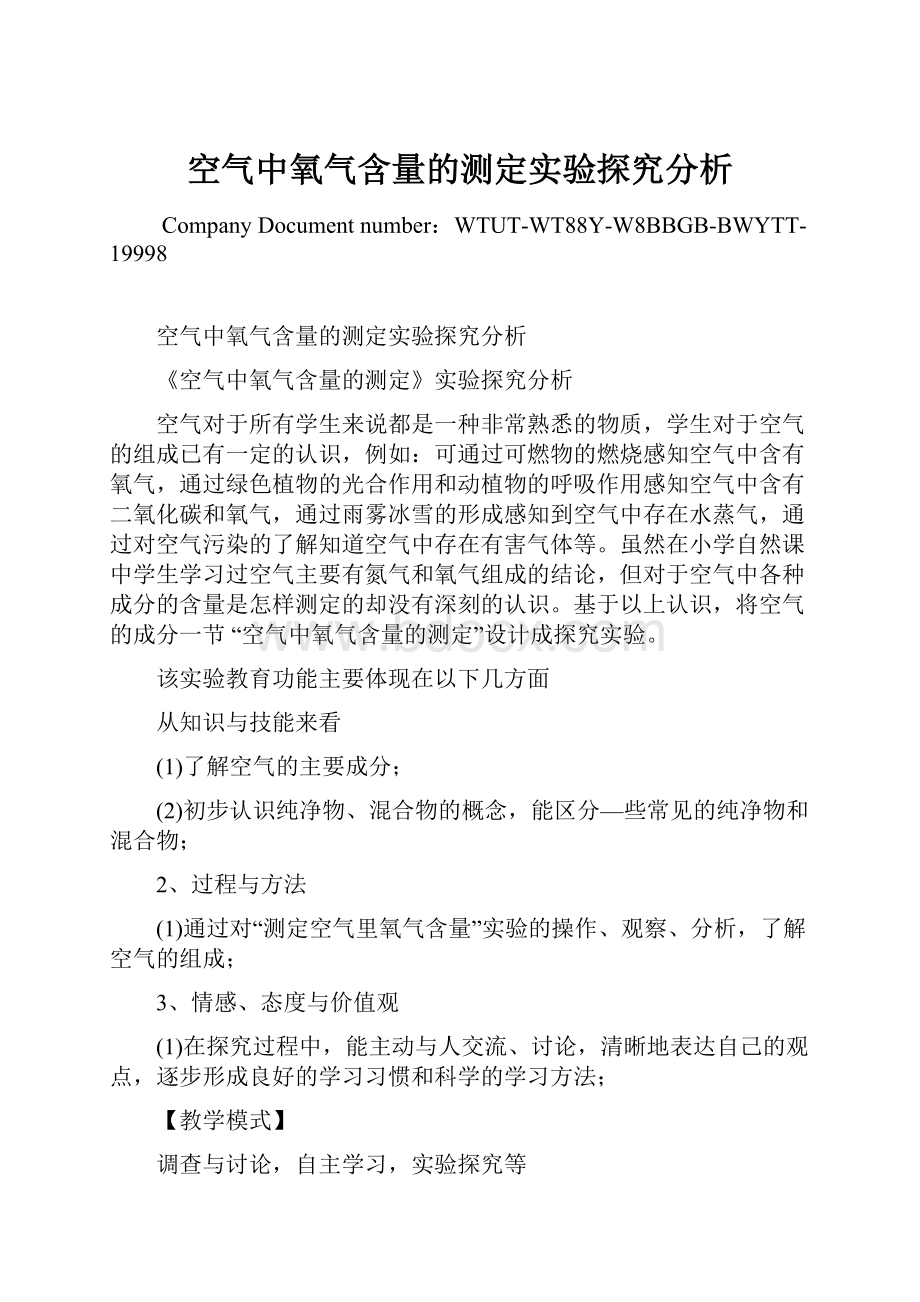 空气中氧气含量的测定实验探究分析.docx_第1页