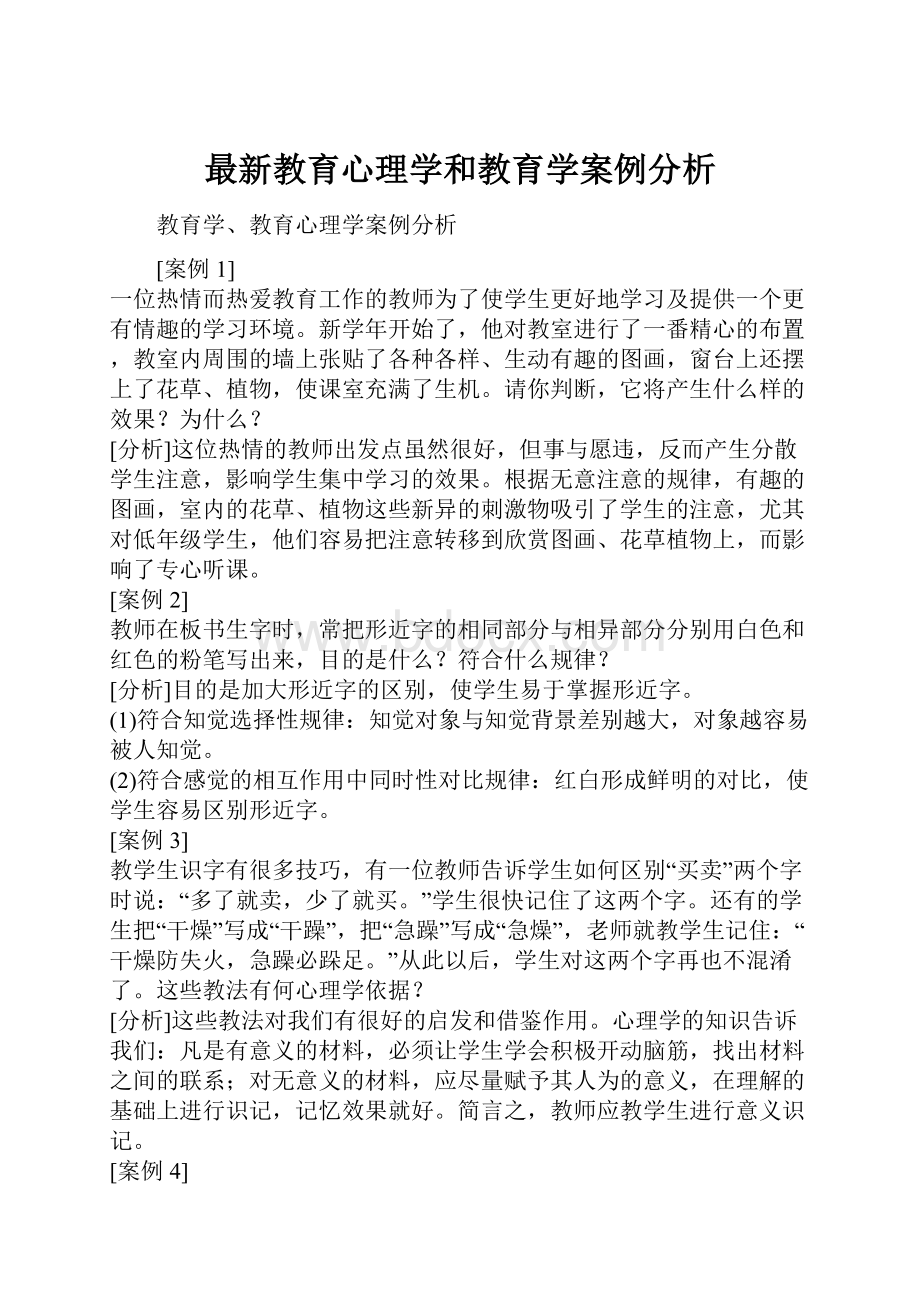 最新教育心理学和教育学案例分析.docx_第1页