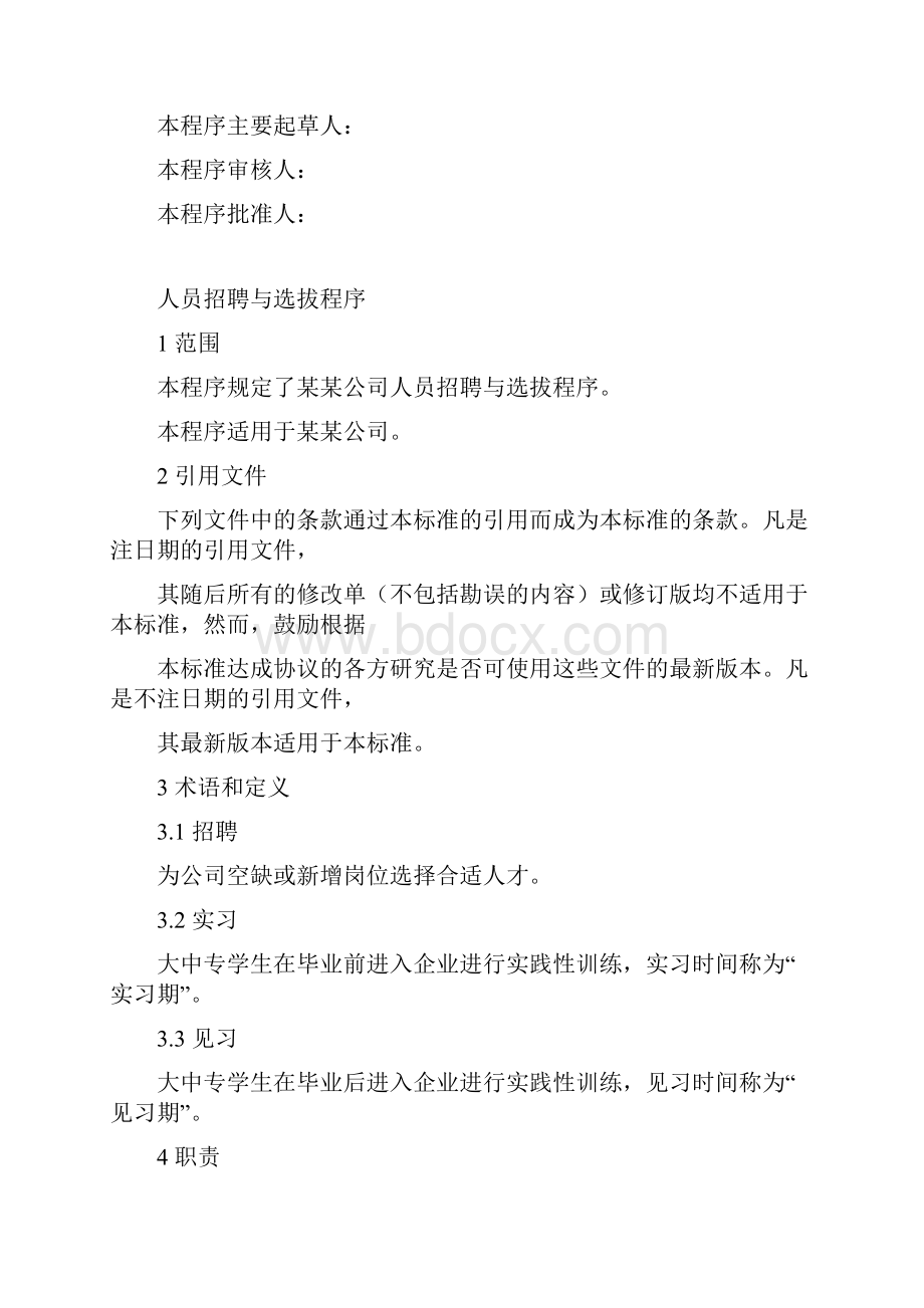 人员招聘与选拔程序.docx_第2页