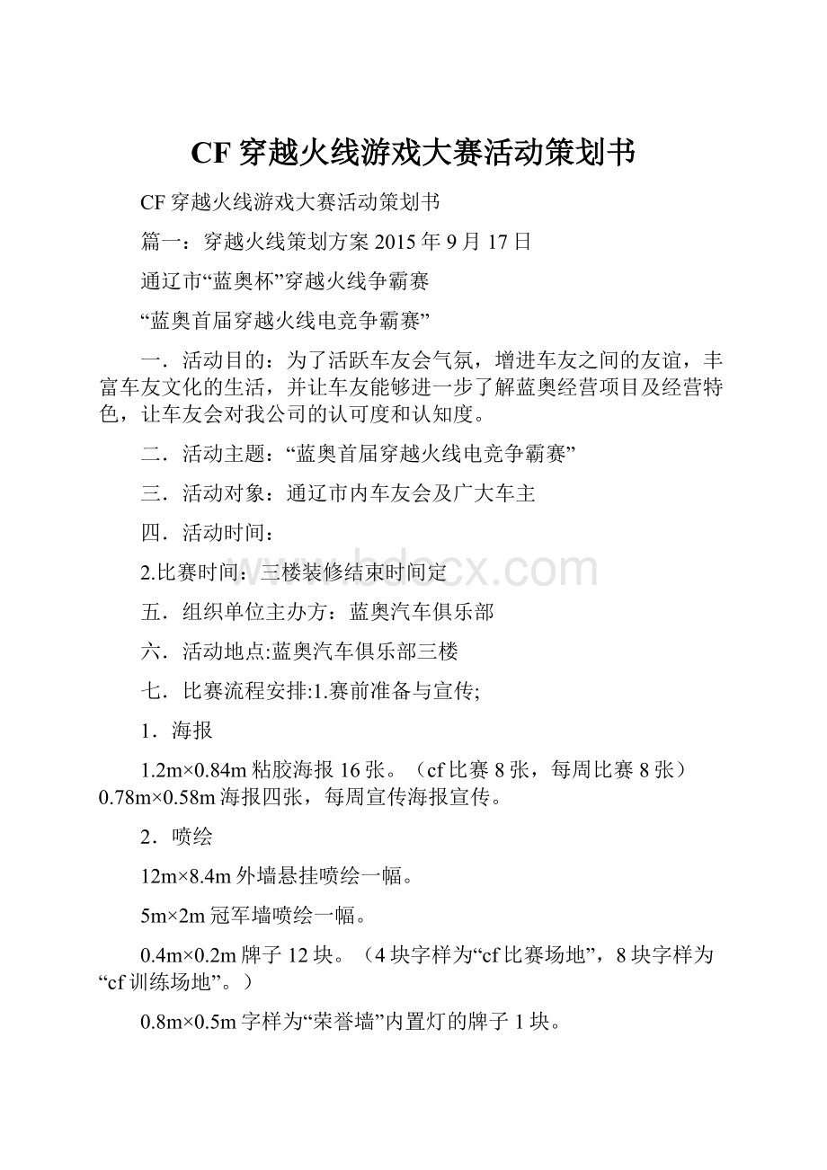 CF穿越火线游戏大赛活动策划书.docx_第1页