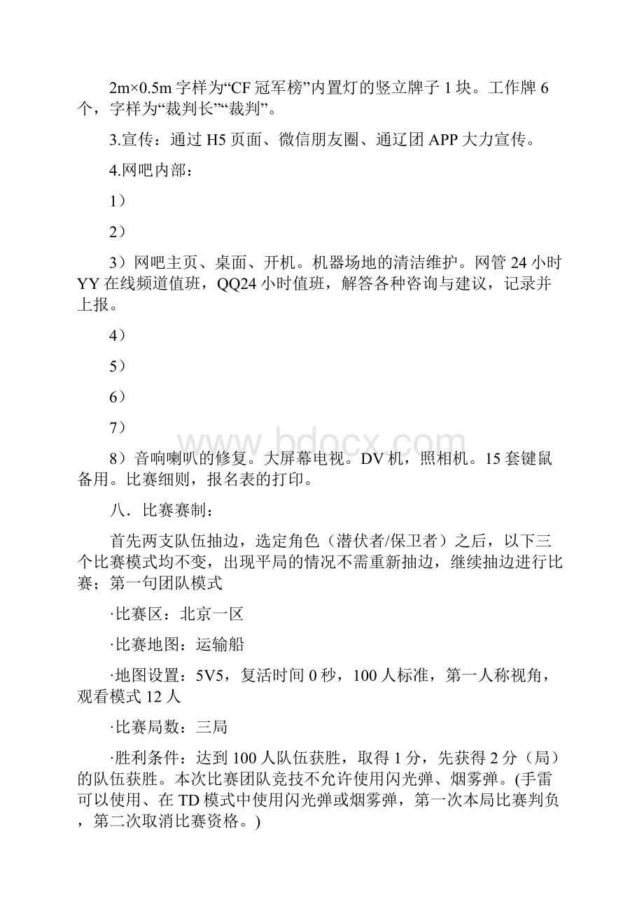 CF穿越火线游戏大赛活动策划书.docx_第2页