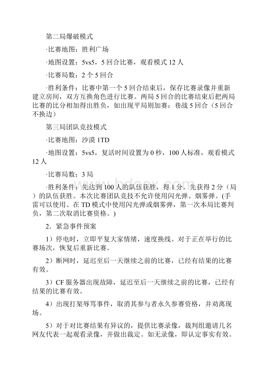 CF穿越火线游戏大赛活动策划书.docx_第3页