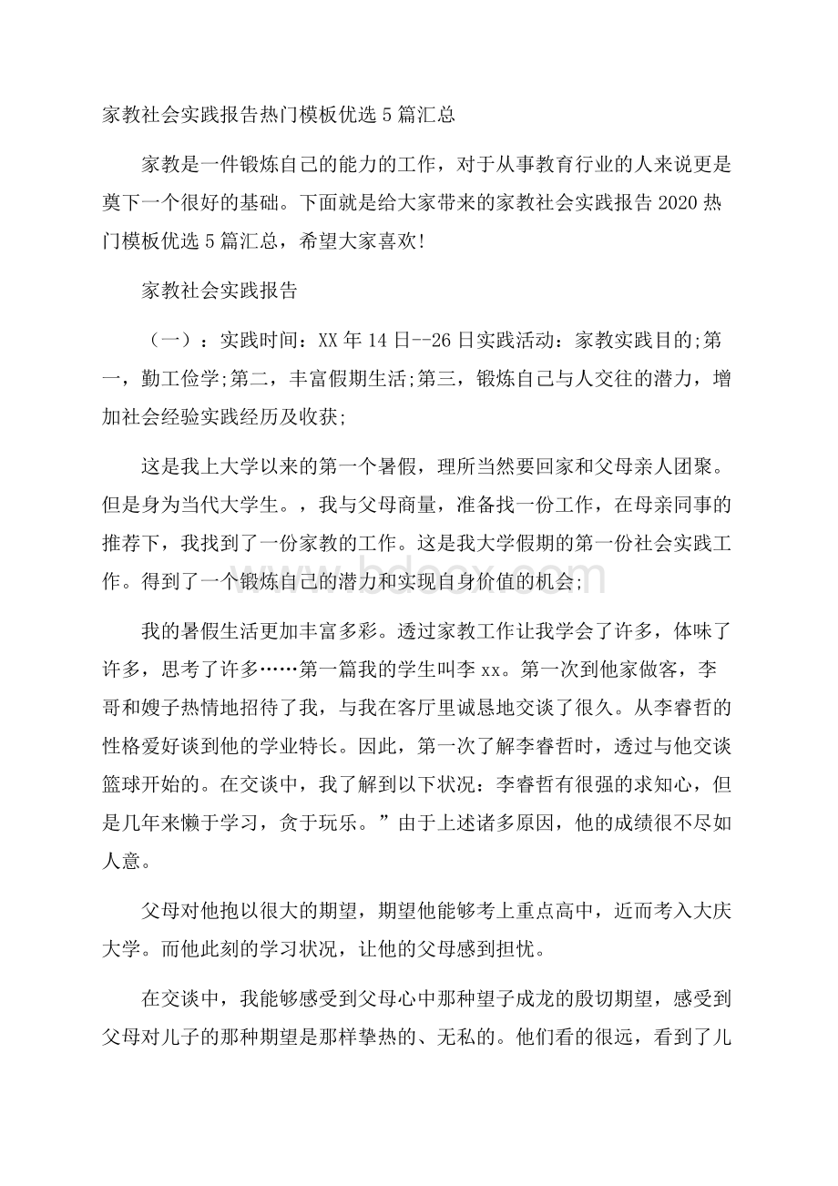 家教社会实践报告热门模板优选5篇汇总.docx_第1页