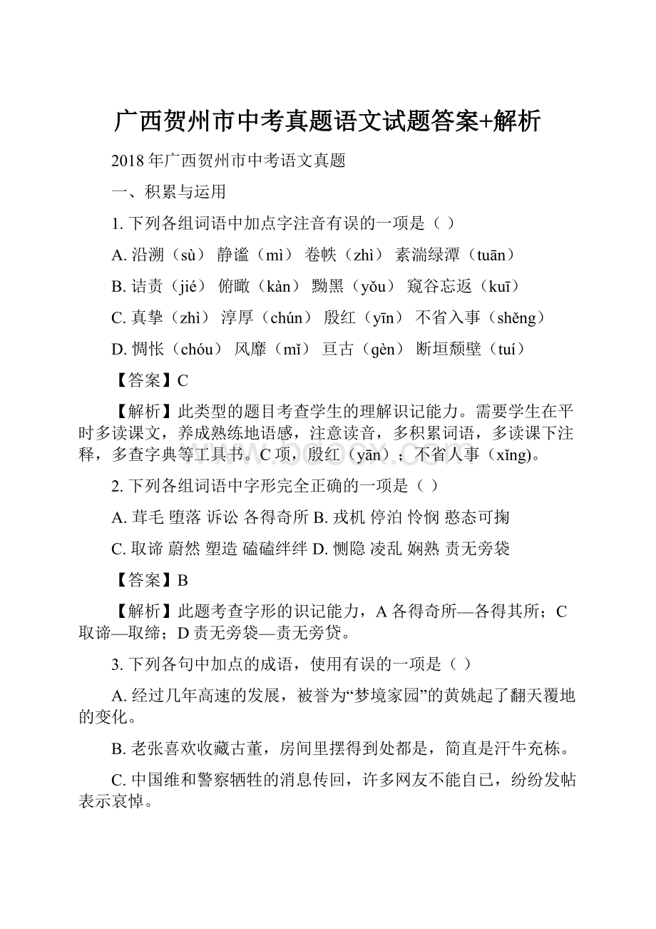 广西贺州市中考真题语文试题答案+解析.docx_第1页